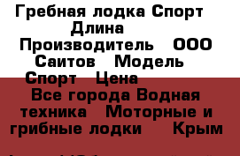 Гребная лодка Спорт › Длина ­ 3 › Производитель ­ ООО Саитов › Модель ­ Спорт › Цена ­ 28 000 - Все города Водная техника » Моторные и грибные лодки   . Крым